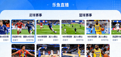 乐鱼平台多路中文直播流选择界面，覆盖足球篮球赛事