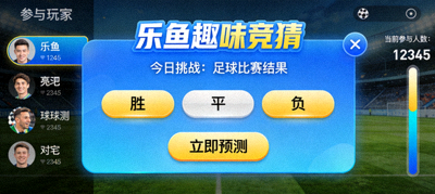 乐鱼平台趣味竞猜活动页面，中文玩家参与预测挑战