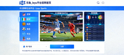 乐鱼体育全新官网首页界面展示，中文赛事互动模块升级