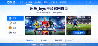 乐鱼体育全新官网首页界面展示，中文赛事互动模块与实时数据面板