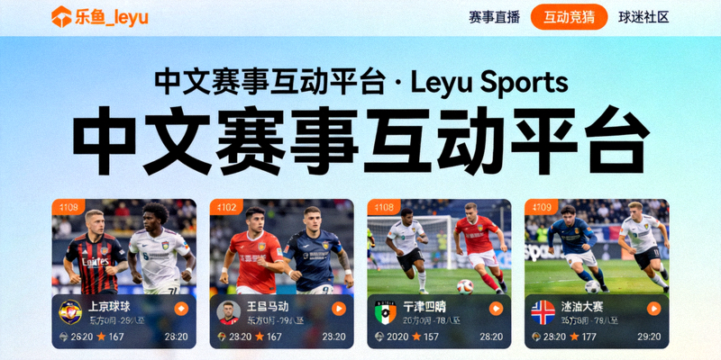 乐鱼体育专家专栏界面，中文解说员与战术分析师发布深度复盘内容