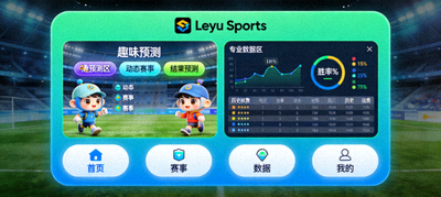 Leyu Sports竞猜玩法优化界面，趣味预测与专业数据结合，实时赔率